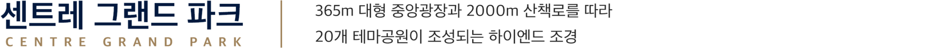 센트레 그랜드 파크 설명